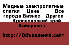 Медные электролитные слитки  › Цена ­ 220 - Все города Бизнес » Другое   . Красноярский край,Кайеркан г.